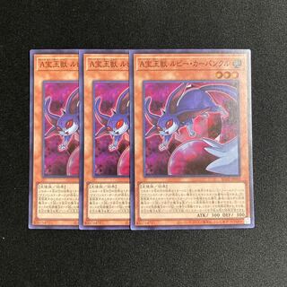 m85 A宝玉獣 ルビー・カーバンクル スーパーレア 3枚セット 遊戯王 トレトレ