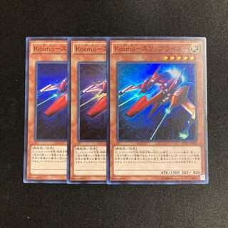 m90 Kozmo-スリップライダー スーパーレア 3枚セット 遊戯王 トレトレ