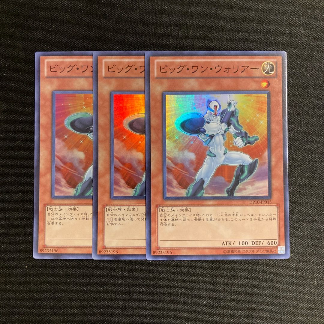 m113 ビッグ・ワン・ウォリアー スーパーレア 3枚セット 遊戯王 トレトレ