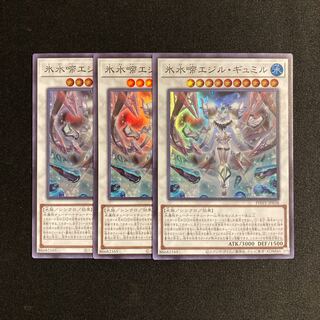 m147 氷水帝エジル・ギュミル スーパーレア 3枚セット 遊戯王 トレトレ