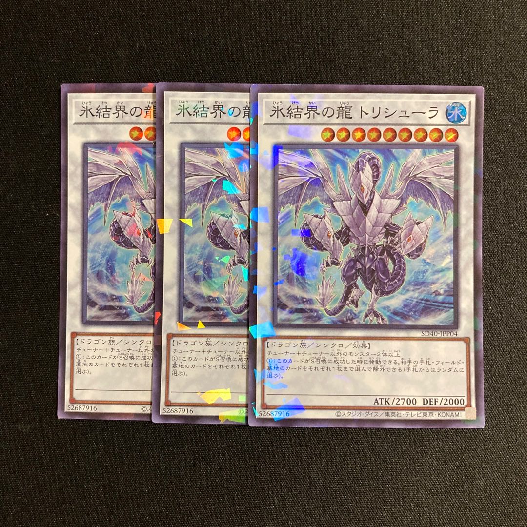 m153 氷結界の龍 トリシューラ スーパーレア 3枚セット 遊戯王 トレトレ