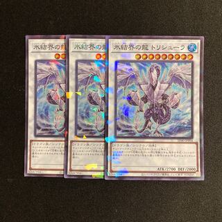 m153 氷結界の龍 トリシューラ スーパーレア 3枚セット 遊戯王 トレトレ