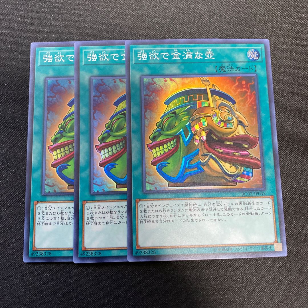 強欲で金満な壺SR3枚