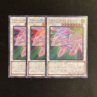 m163 アクセルシンクロ・スターダスト・ドラゴン スーパーレア 3枚セット 遊戯王 トレトレ