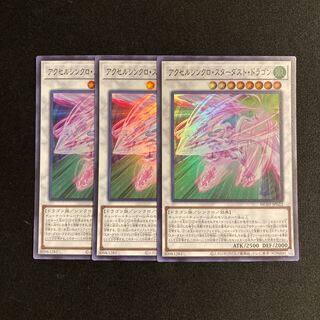 m191 アクセルシンクロ・スターダスト・ドラゴン スーパーレア 3枚セット 遊戯王 トレトレ