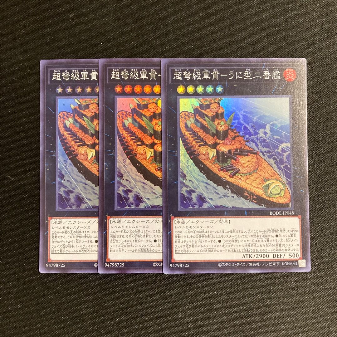 m199 超弩級軍貫-うに型二番艦 スーパーレア 3枚セット 遊戯王 トレトレ