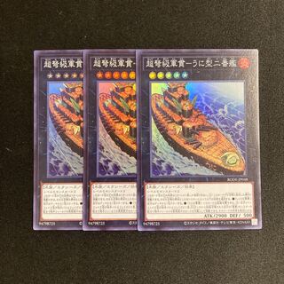 m199 超弩級軍貫-うに型二番艦 スーパーレア 3枚セット 遊戯王 トレトレ