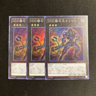 m203 DDD磐石王ダリウス スーパーレア 3枚セット 遊戯王 トレトレ