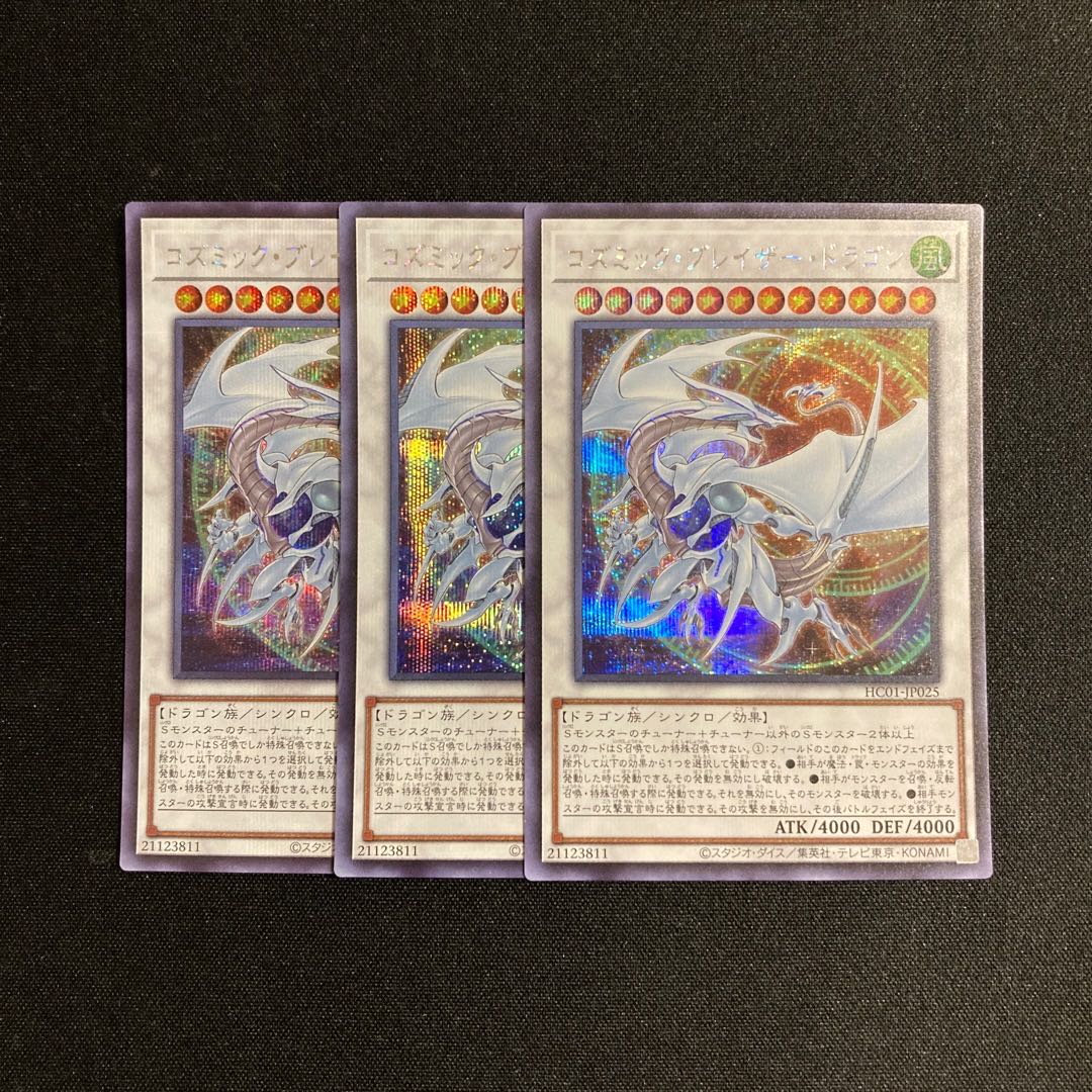 m254 コズミック・ブレイザー・ドラゴン シークレットレア 3枚セット 遊戯王 トレトレ