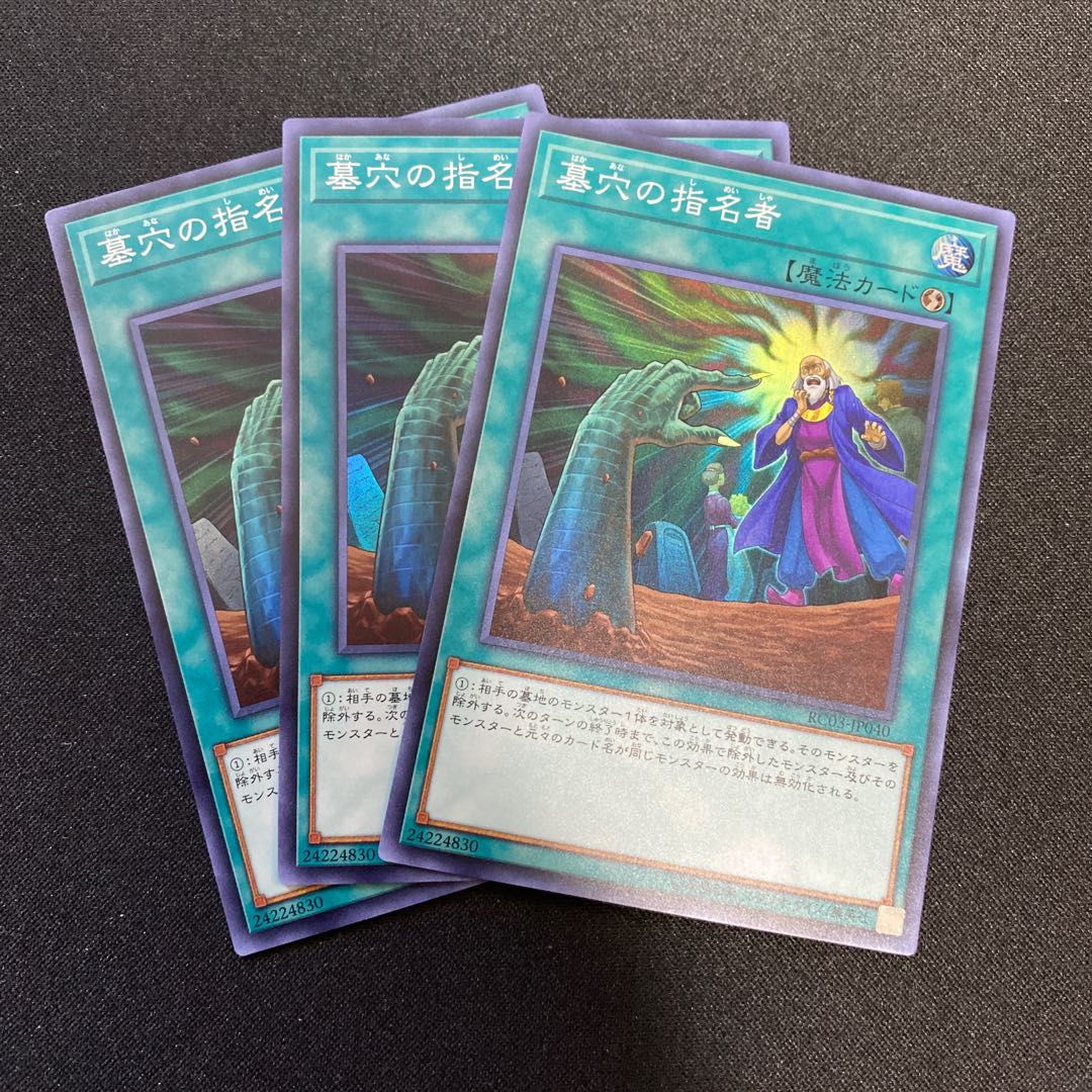 墓穴の指名者SR3枚