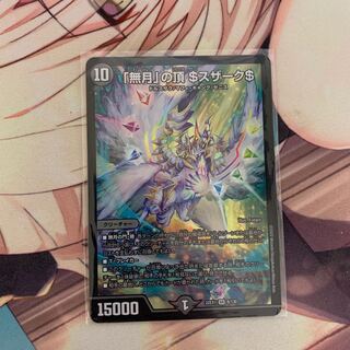 「無月」の頂 ＄スザーク＄ SR 8/130