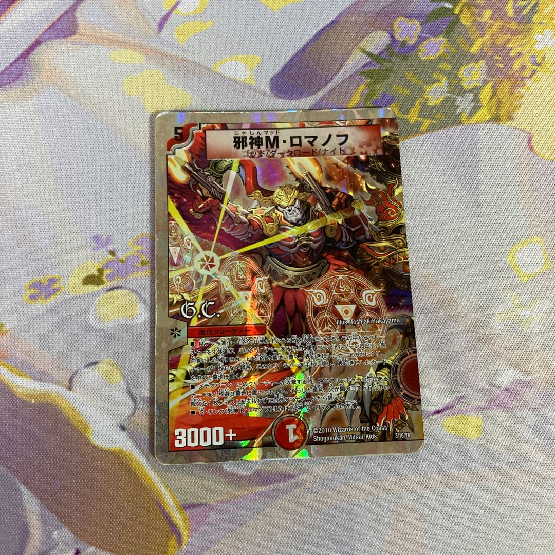 邪神M・ロマノフ(G.C)(スーパーデッキ仕様)