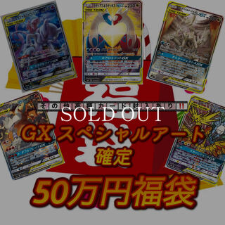 【注文用】☆GXスペシャルアート確定50万円福袋☆