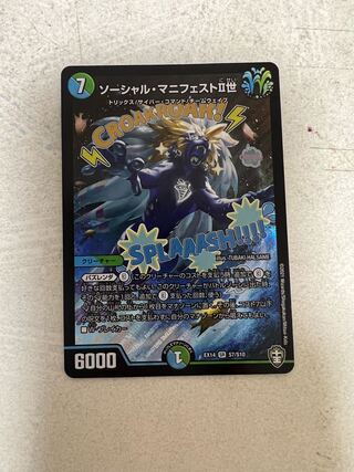 ソーシャル・マニフェストII世 SR S7/S10