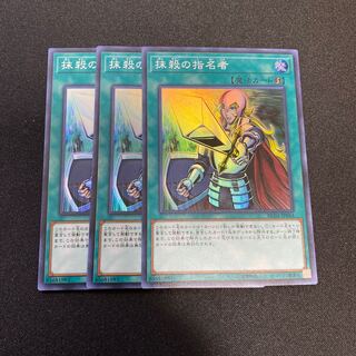 抹殺の指名者3枚