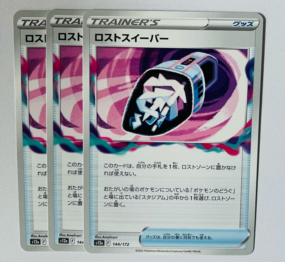 ロストスイーパー 144/172 3枚