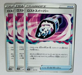 ロストスイーパー 144/172 3枚