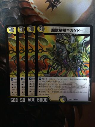 魔獣星樹ギガゲドー