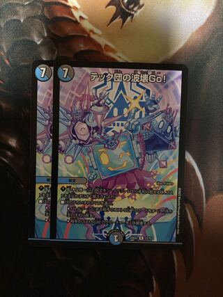 テック団の波壊Go!