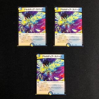 アルカディア・スパーク3枚