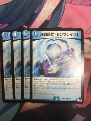 極智呪文「ゼンブレイン」 R 16/74