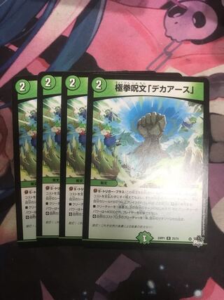 極拳呪文「デカアース」 R 25/74