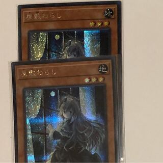 屋敷わらし　シークレットレア2枚