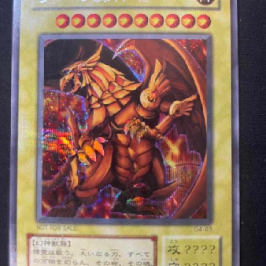 遊戯王　ラーの翼神竜　G4-03 シークレット 1枚