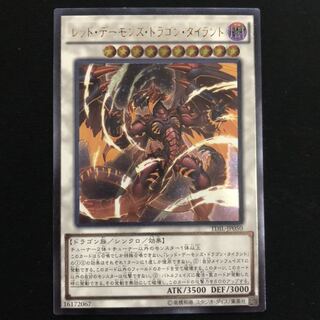 レッド・デーモンズ・ドラゴン・タイラント　レリーフ　1枚