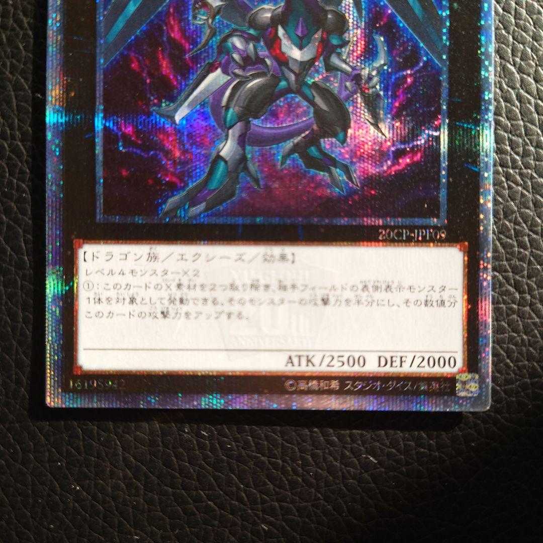 ダーク・リベリオン・エクシーズ・ドラゴン20thシークレット