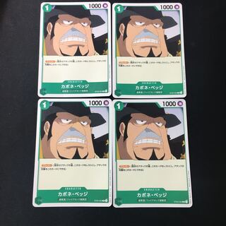 カポネ・ベッジ　C ４枚