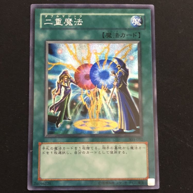 二重魔法 シク 1枚