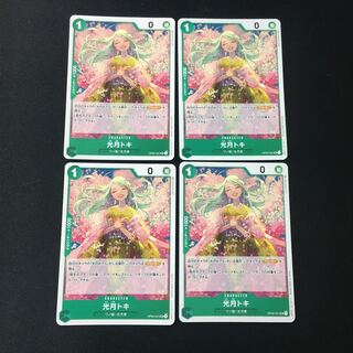 光月トキ　UC ４枚