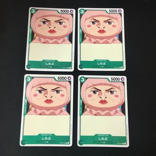 しのぶ　C ４枚