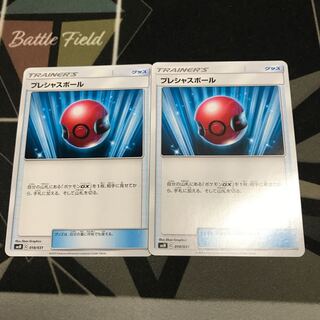 プレシャスボール 2枚