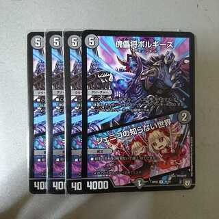 傀儡将ボルギーズ / ジェニコの知らない世界