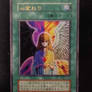 遊戯王　カード　心変わり