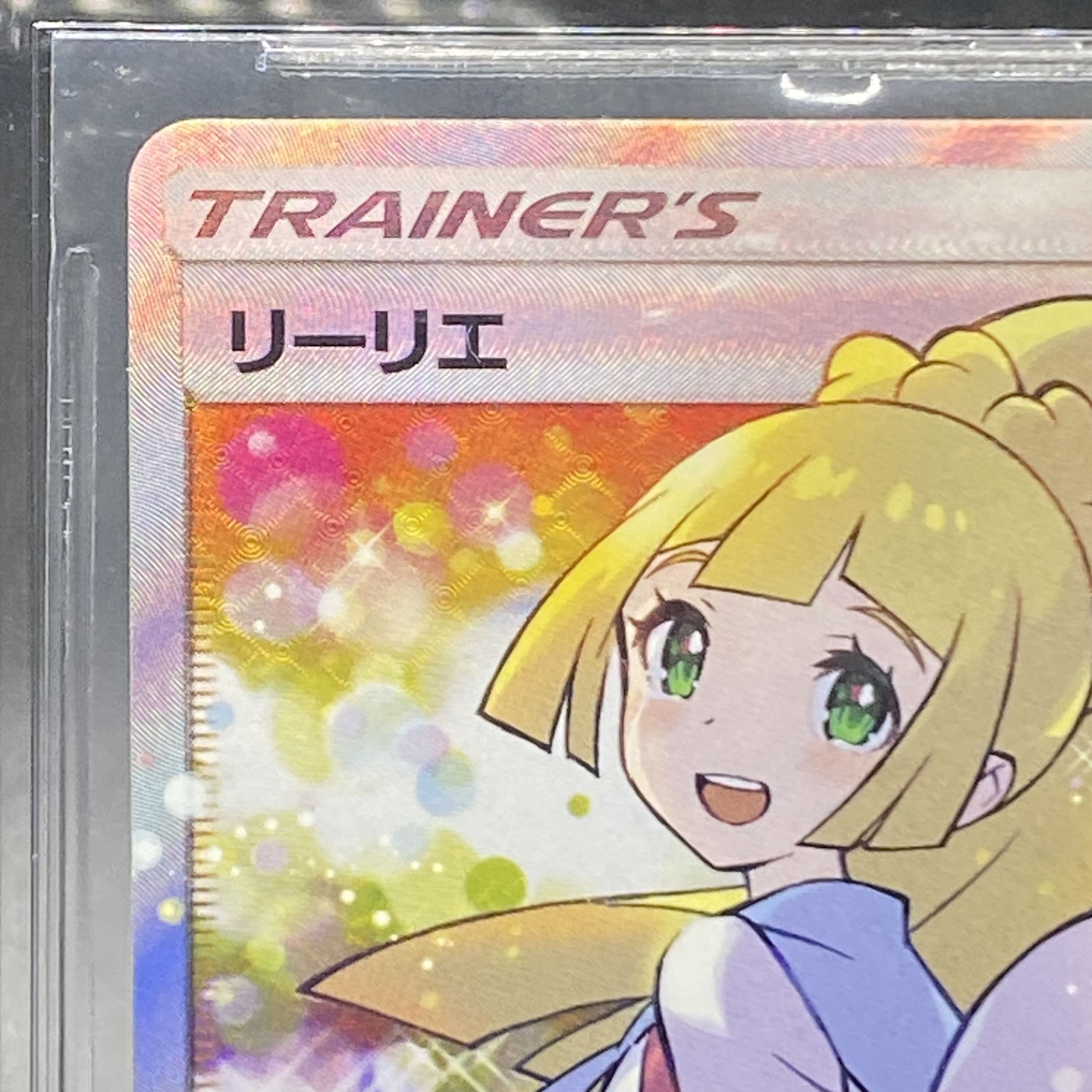 BGS9.5 リーリエ SR仕様 エクストラバトル プロモ エクバリーリエ PROMO 397/SM-P