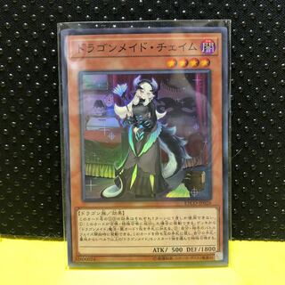 ドラゴンメイド・チェイム　スーパー　遊戯王　マホ子