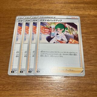 ハマナのバックアップ U 096/100 4枚