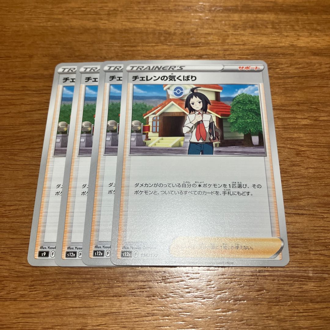 チェレンの気くばり 156/172 4枚