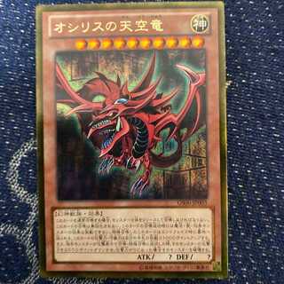 オシリスの天空竜　ゴルシク