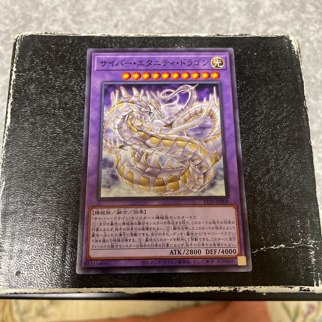 サイバー・エタニティ・ドラゴン ノーマル