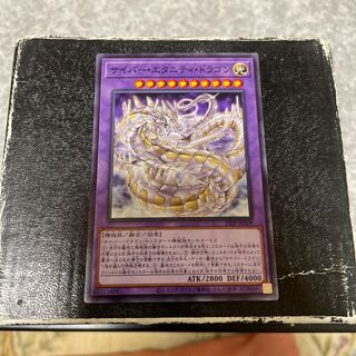 サイバー・エタニティ・ドラゴン ノーマル