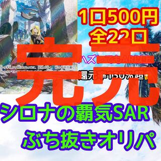 1分で完売しました!シロナの覇気!ぶち抜きオリパ