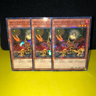 ローンファイア・ブロッサム　ノーパラ　パラレル　3枚　遊戯王　マホ子