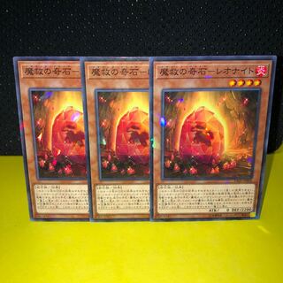 魔救の奇石　レオナイト　ノーパラ　パラレル　3枚　マホ子