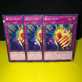 魔救の救砕　ノーパラ　パラレル　3枚　遊戯王　マホ子