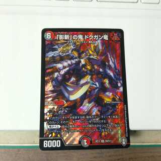 「影斬」の鬼　ドクガン竜　SR（スーパーレア）　1枚