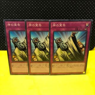 神の宣告　ノーマル　3枚　遊戯王　マホ子